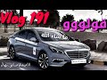 #فلوق 191 سوسو صارت مشهورة | My car became famous | Sonata modified