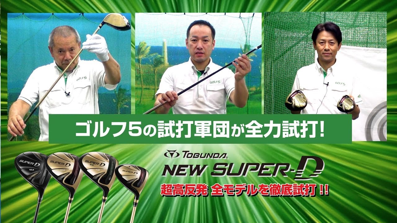 ゴルフ５ Tobunda New Super D インプレッション Youtube