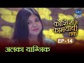 Koshish Se Kaamyaabi Tak | Alka Yagnik | HD | कोशिश से कामयाबी तक | अलका याग्निक | Ep 14