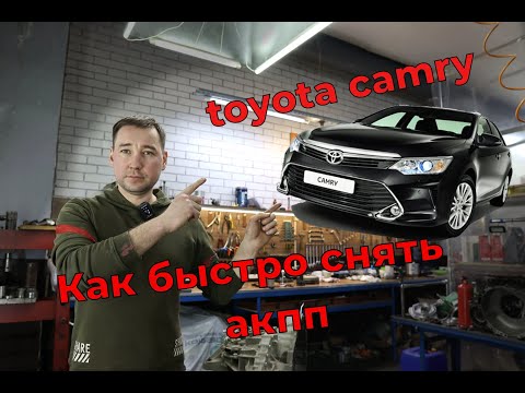 Как быстро снять коробку (акпп) с Тойота Камри #toyota #camry