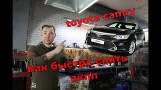 Как быстро снять коробку (акпп) с Тойота Камри #toyota #camry