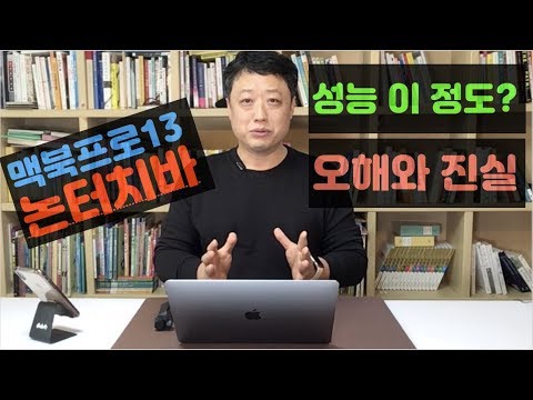 맥북프로 논터치바, 이정도였나?