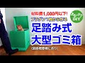 【DIY】足踏み式大型ゴミ箱　材料費1,000円以下！プラダン1枚から作る
