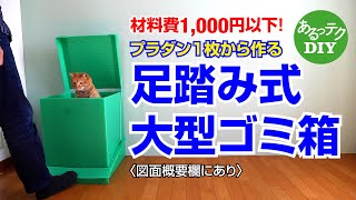 【DIY】足踏み式大型ゴミ箱　材料費1,000円以下！プラダン1枚から作る