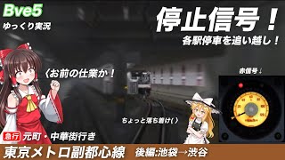 【Bve5】停止信号&追い越し!東京メトロ副都心線を実況プレイ 後編 (ゆっくり実況/Coefont実況)