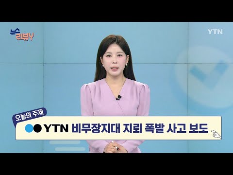 [10월 11일 시청자 비평 플러스] 뉴스 리뷰Y / YTN
