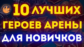 топ 10 лучших героев для новичков на арену raid shadow legends / raid лучшие герои для новичков