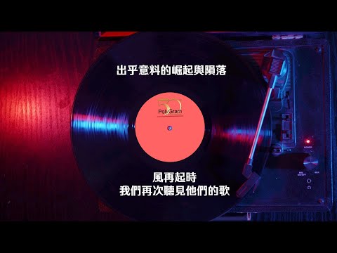 【寶麗金50 - 新馬回顧篇】出乎意料的崛起與隕落 ; 風再起時，我們再次聽見他們的歌