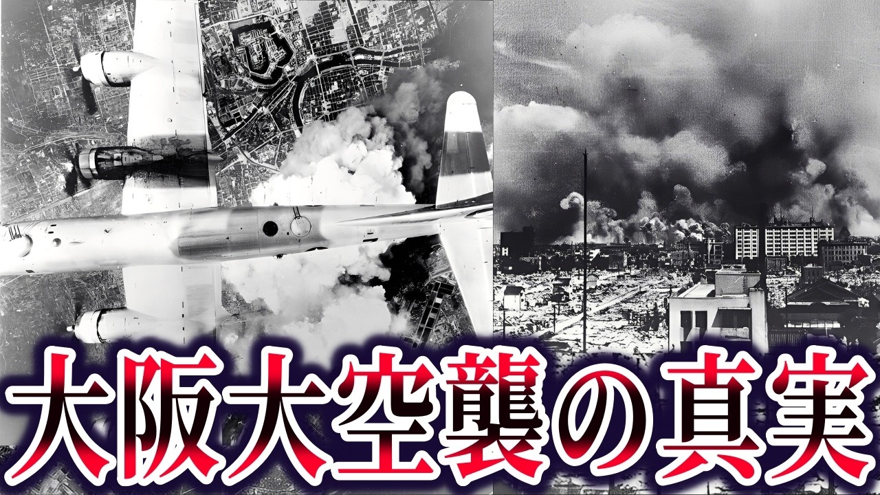 【ゆっくり解説】真相に触れてはいけない大阪大空襲