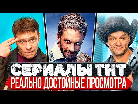ТОП 10 Российских сериалов от ТНТ которые реально удались