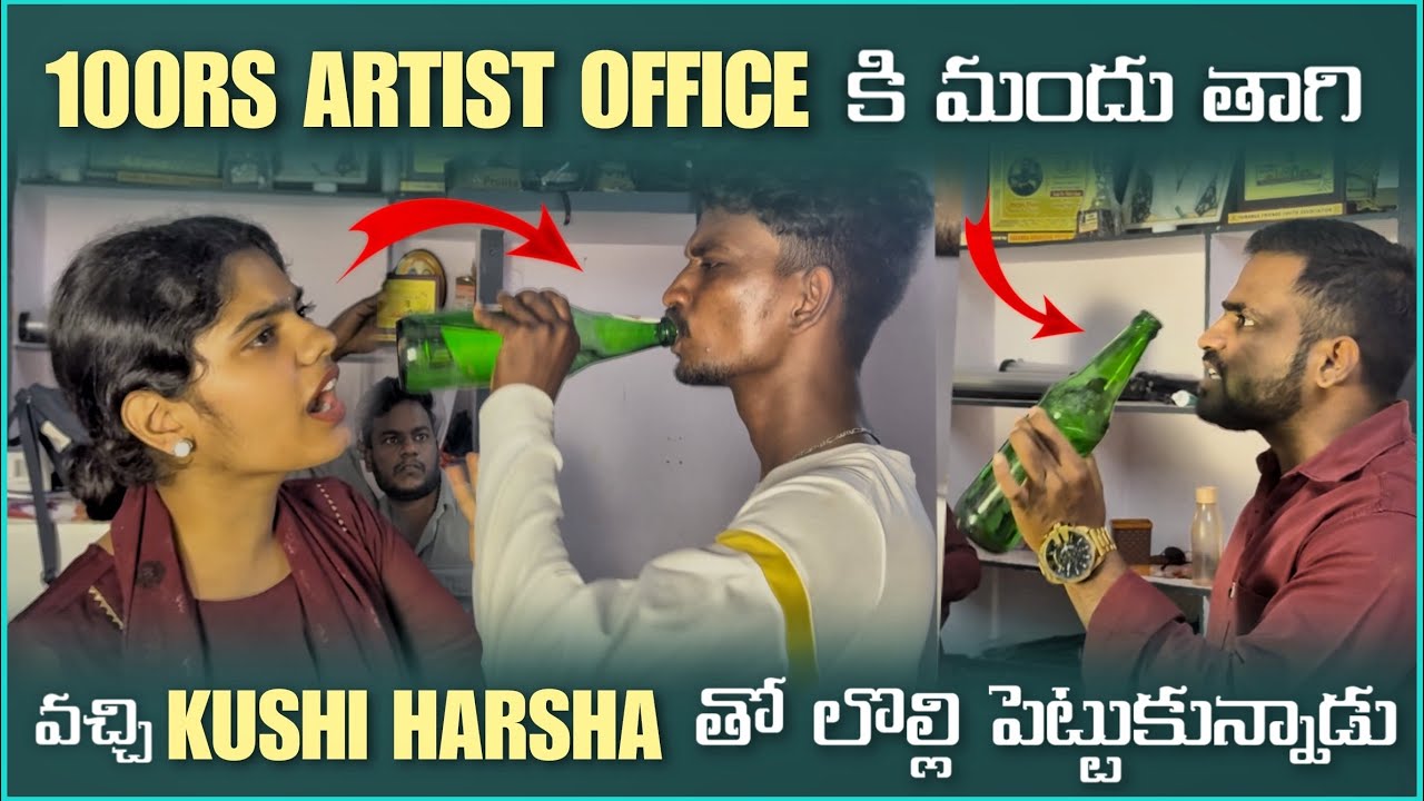 100rs Artist Office కి మందు తాగి వచ్చి Kushi Harsha తో లొల్లి పెట్టుకున్నాడు | Mani D Maxx 