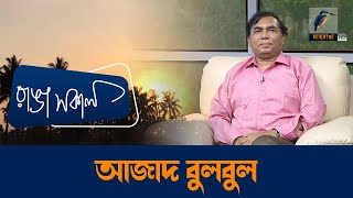 Azad BulBul | Interview | Talk Show | Maasranga Ranga Shokal