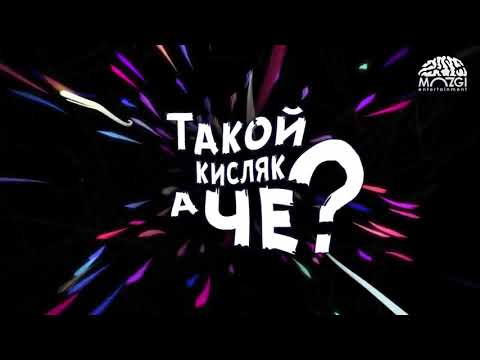 MOZGI - Атятя (Lyric Video)