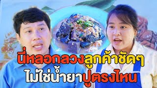 สั่งขนมจีนน้ำยาปู ไม่ใช่ปูเป็นตัวเเบบนี้ หนังสั้น