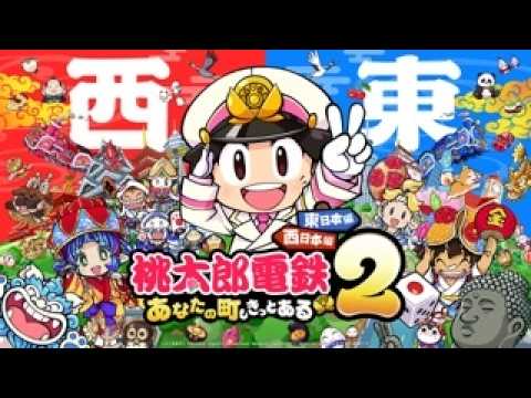 桃鉄】＃13日目 桃太郎電鉄2〜あなたの町もきっとある〜西日本編100年