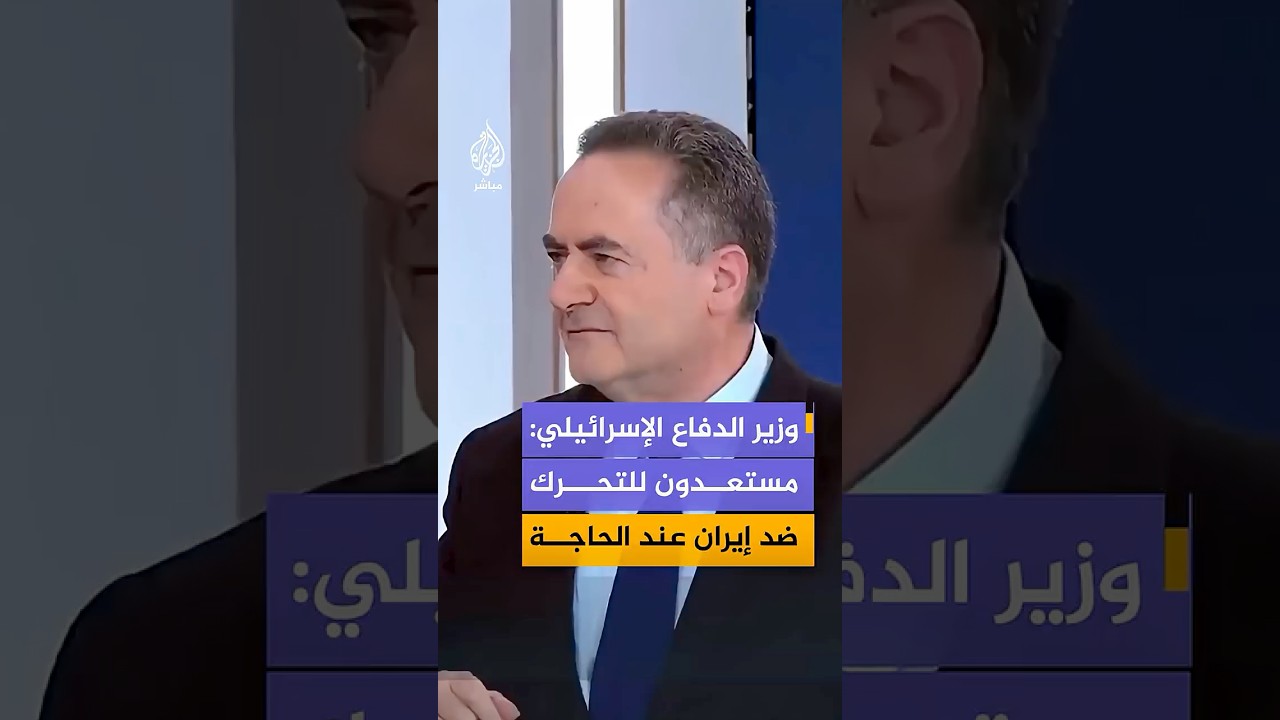 كاتس: الجيش تلقى تعليمات بالاستعداد لعملية أخرى ضد إيران إذا لزم الأمر