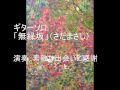 さだまさし 「無縁坂」 ギターソロ