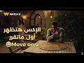 حسن دلوقتي بقى حلو في عين طليقته بعد ما عرفت انه حب وعايز يتجوز وعايزه ترجعله اتنين غيرنا 