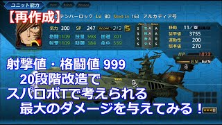 スーパーロボット大戦T 射撃・格闘999で考えられる最大ダメージを与えてみる 雑魚編・再作成