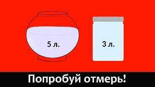 Задача на логику и смекалку. Попробуй отмерь!