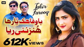 Baa Wafa Hik Yaar Ha Hunr Nai Riya | Tahir Farooq | (Official Video) | Thar Production