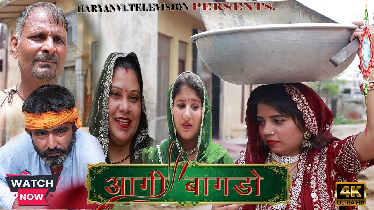 आगी बागडो (Aagi Bagdo) | Haryanvi New Natak Haryanvi Natak | #haryanvinatak #haryana #parivarik