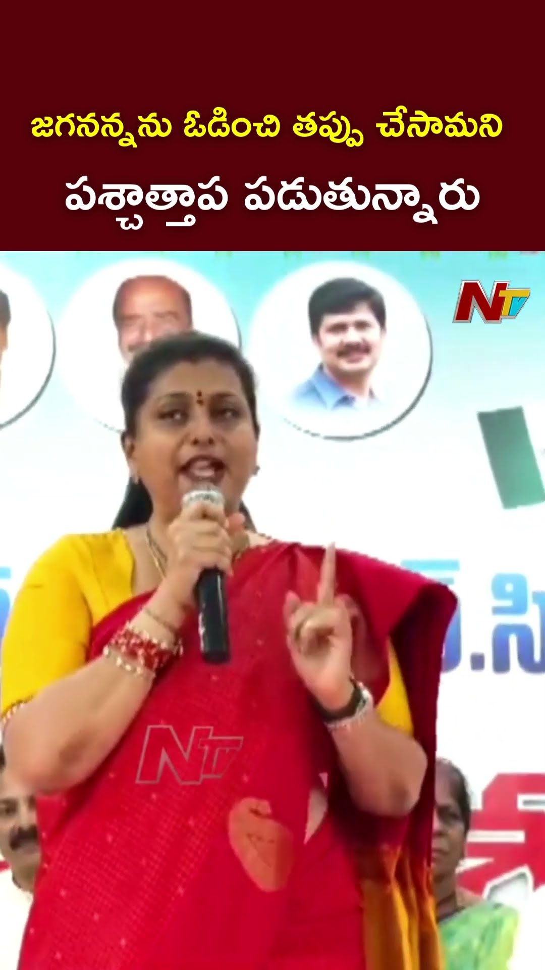 జగనన్నను ఓడించి తప్పు చేసామని.! : Ex Minitser Roja l NTV
