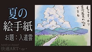 【解説】夏の絵手紙『入道雲』7月・8月・暑中見舞い・残中見舞いの絵手紙に～（初心者向け描き方解説）