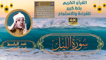 92-Surat Al-Lail Sheikh Abdulbaset Abdulsamad | سورة الليل - الشيخ  عبد الباسط عبد الصمد