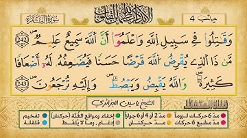 ص 39 - سورة البقرة - مكررة 7 مرات للتثبيت الشيخ ياسين الجزائري {رواية ورش}