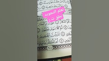#تعلم التجويد نطق ت ر لترون الجحيم