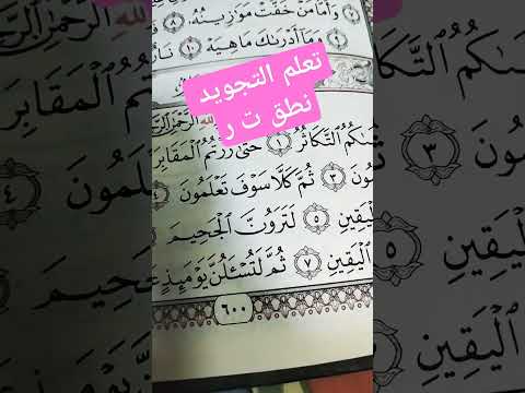 تعلم التجويد نطق ت ر لترون الجحيم