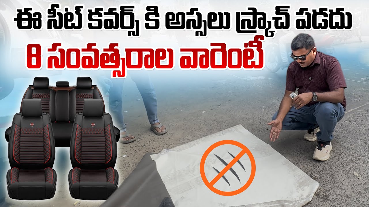 ఈ సీట్ కవర్స్ కి అస్సలు స్క్రాచ్ పడదు || 8 సంవత్సరాల వారెంటీ || Car Seat Covers Royal Accessories 