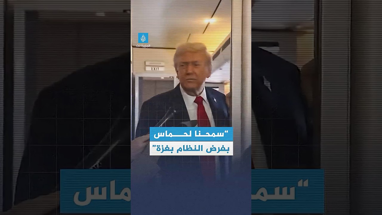 شاهد.. ترامب يعترف بمقتل 60 ألف شخص في #غزة ويقول إنه تم السماح لحماس بفرض الأمن في القطاع