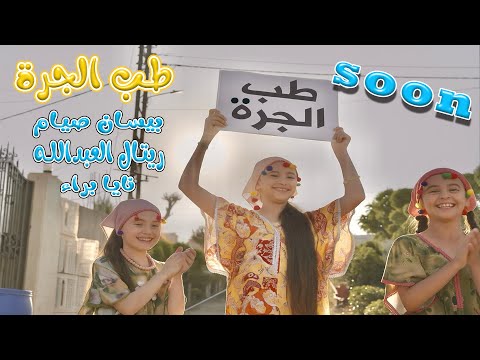 طب الجره قريبا قناة كراميش  