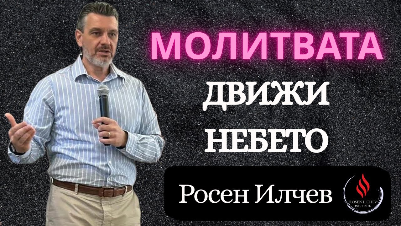 НИЩО НЯМА ДА ТЕ СПРЕ КОГАТО НАУЧИШ ТОВА🙌🏻🔥- пророк Росен Илчев