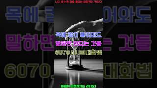 나이 들수록 말을 줄여야 영향력은 커진다 | 6070 시니어의 황금 대화법 비밀 | 인간관계 | 인생 지혜 | 처세술 | 삶의 변화 | 지혜로운 삶 | 마음이따뜻해지는라디오