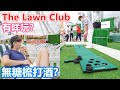 Vlog 中環The Lawn Club 有咩玩? 無糖梳打酒?