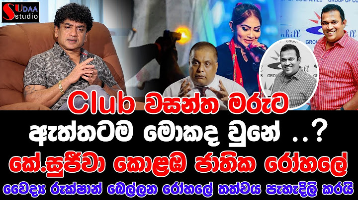 වසන්ත මරුට ඇත්තටම මොකද වුනේ | කේ.සුජීවා කොළඹ ජාතික රෝහලේ | වෛද්‍ය රුක්ෂාන් බෙල්ලන මෙසේ පැහැදිලි කරයි
