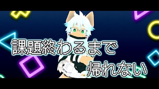 課題終わるまで帰れない、ほぼタイピングASMR配信