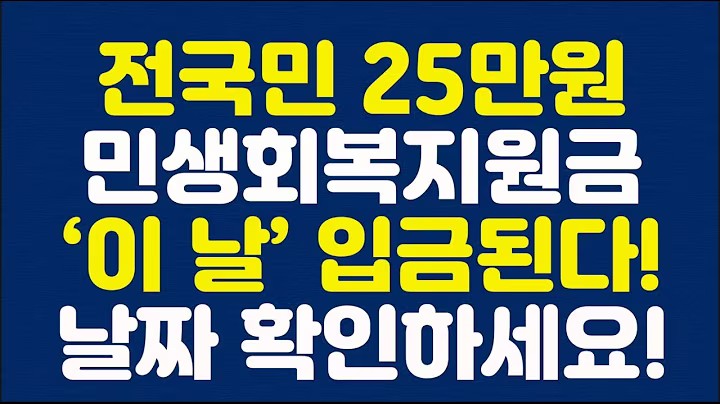 전국민 25만원 민생회복지원금 ‘이날’ 입금된다!! 날짜 확인하세요!