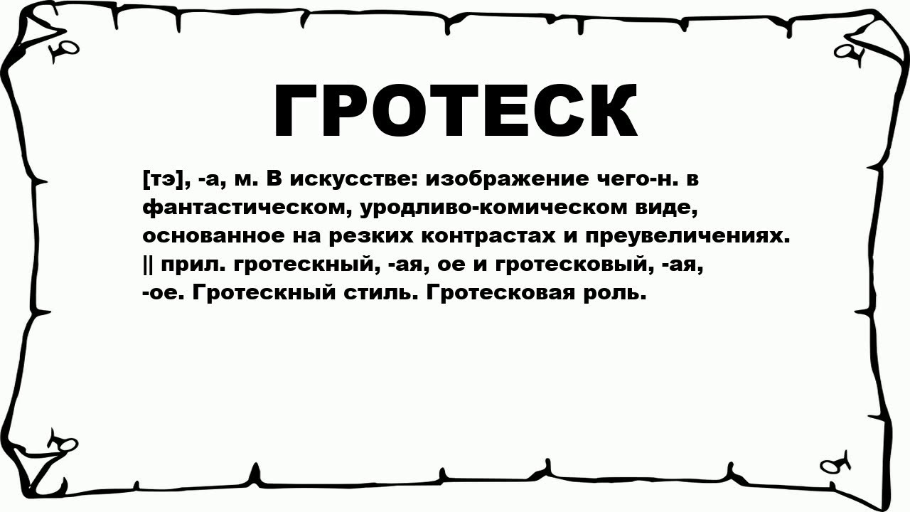 Розыгрыш синоним. Гротеск. Лотерея слово. Гротеск примеры. Гротеск в литературе примеры.