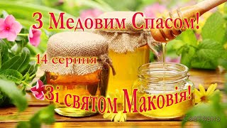 Привітання зі святом Маковія  З Медовим Спасом! 14 серпня.