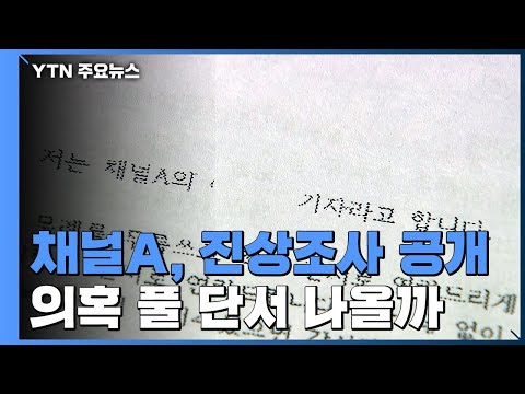 채널A, 오늘 진상조사 전문 공개...검찰도 예의주시 / YTN