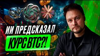Спросил 3 ИИ про биткоин. Ответы шокировали