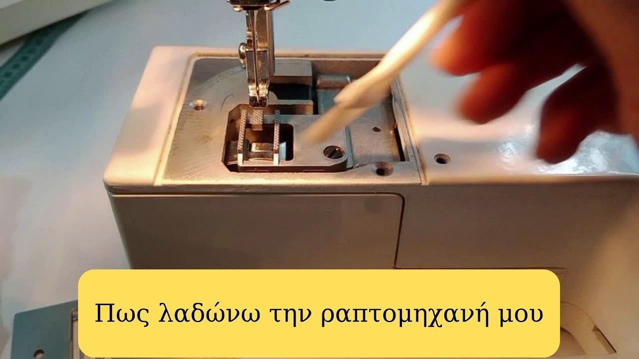 Πως καθαρίζω και λαδώνω την ραπτομηχανή μου.