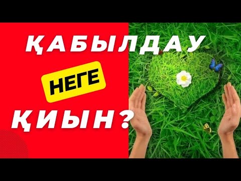 Бейне: Өзгерістерді қабылдау неліктен маңызды?