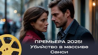 ПРЕМЬЕРА 2025! Убийство в массиве Санси / Смерть пастуха | детектив (Франция)