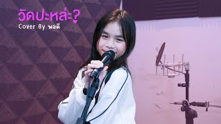 4EVE - วัดปะหล่ะ? (TEST ME) (Cover By พอดี Private Voice Class Monkey Town Studio )