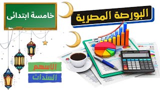 البورصة المصرية خامسة ابتدائى دراسات اجتماعية / المنهج الجديد 2023